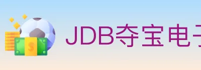 JDB夺宝电子 logo